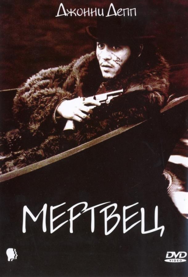 Фильм Мертвец (1995) смотреть онлайн