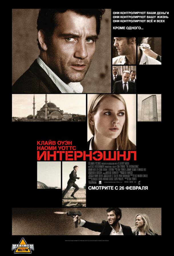Фильм Интернэшнл (2009) смотреть онлайн в HD качестве