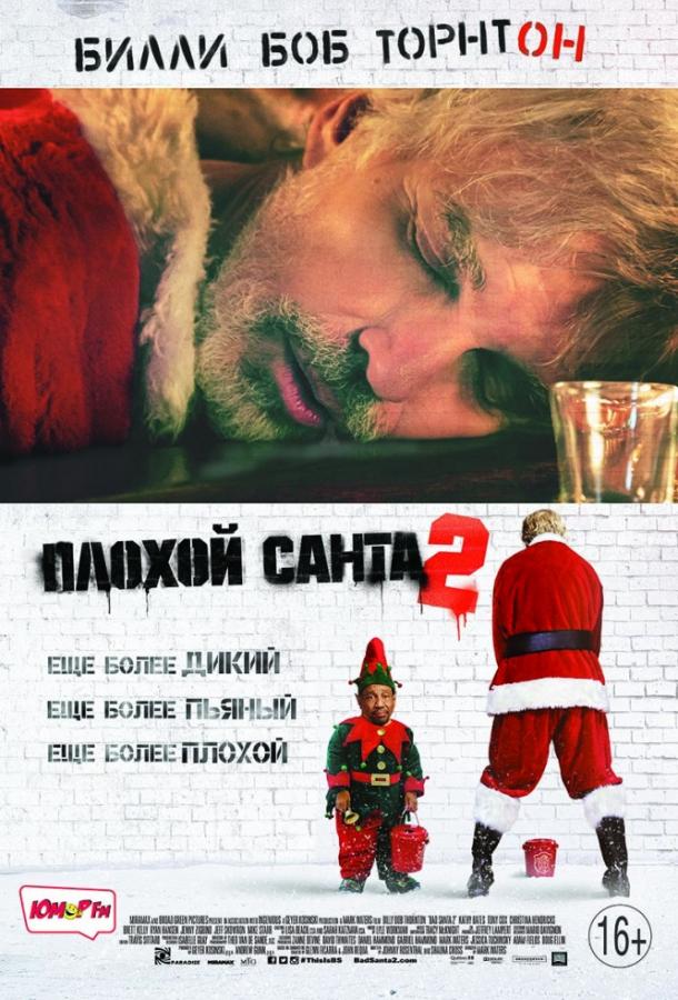Фильм Плохой Санта 2 (2016) смотреть онлайн с Кристиной Хендрикс и Тони Коксом